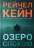 Озеро спокою — Рейчел Кейн #1