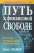 Путь к финансовой свободе — Бодо Шефер