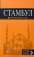 Стамбул. Путеводитель. Оранжевый гид. (+ детальная карта города)