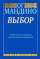 Выбор — Ог Мандино