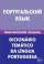 Португальский язык. Тематический словарь — А. В. Кузнецов