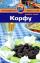 Корфу. Путеводитель — Кери Фишер