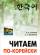 Читаем по-корейски. Пособие по чтению неадаптированных текстов. Средний уровень — Анастасия Гурьева