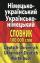 Сучасний німецько-український, українсько-німецький словник. Понад 100 000 слів і словосполучень