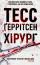 Хірург — Тесс Герритсен