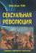 Сексуальная революция — Вильгельм Райх