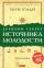 Древний секрет источника молодости. Книга 1 — Питер Кэлдер