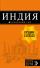 Индия. Путеводитель (+ карта) — Дмитрий Кульков