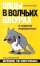 Овцы в волчьих шкурах. В защиту порицаемых — Уолтер Блок #1