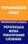 Украинский язык. Тематический словарь — З. В. Галочкина