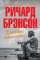 В поисках невинности. Новая автобиография — Ричард Брэнсон #1