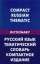 Русский язык. Тематический словарь. Компактное издание / Compact Russian Thematic — Д. В. Скворцов