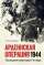 Арденнская операция 1944: Последняя авантюра Гитлера — Энтони Бивор #1