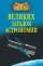 100 великих загадок астрономии — А. В. Волков