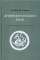 Древнекитайский язык. Учебник — Крюков М.В. /составители, Х. Шуин #1