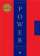 The 48 Laws of Power  — Robert Greene