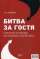 Битва за гостя. Стратегии и тактики ресторанного маркетинга — Ирина Авруцкая