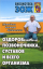 Оздоровление позвоночника и суставов. Методики доктора Бубновского - С. М. Бубновский, С. В. Андрусенко