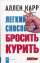 Легкий способ бросить курить — Аллен Карр