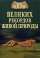 100 великих рекордов живой природы