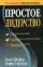 Простое лидерство — Бодо Шефер, Борис Грундль