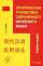 Практическая грамматика современного китайского языка — Олег Готлиб
