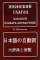 Японский глагол. Большой словарь-справочник