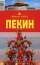 Пекин. Путеводитель — И. Н. Плескачевская, Д. В. Дубровская