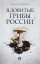 Ядовитые грибы России — Михаил Вишневский #1