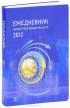Ежедневник. Метод Глеба Архангельского (классический, датированный 2012 ) — Глеб Архангельский