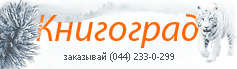 Книжный интернет-магазин "Книгоград"
